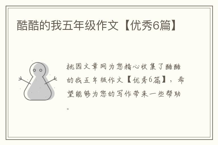 酷酷的我五年级作文【优秀6篇】