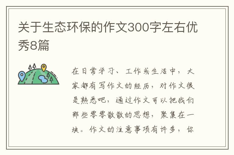 关于生态环保的作文300字左右优秀8篇