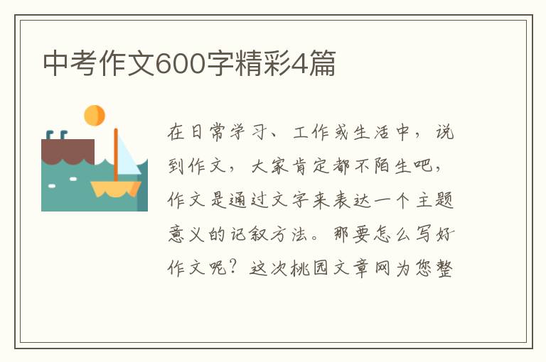 中考作文600字精彩4篇