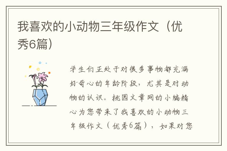 我喜欢的小动物三年级作文(优秀6篇)