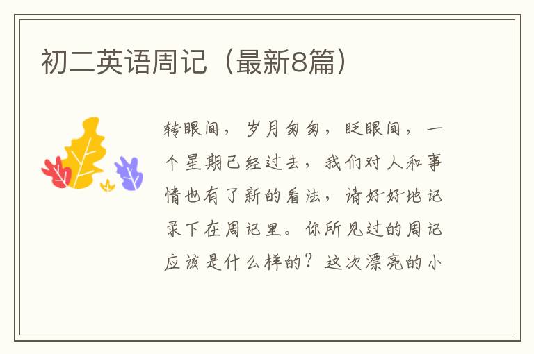 初二英语周记(最新8篇)