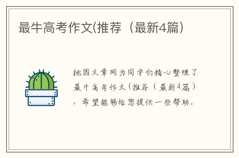 最牛高考作文(推荐(最新4篇)
