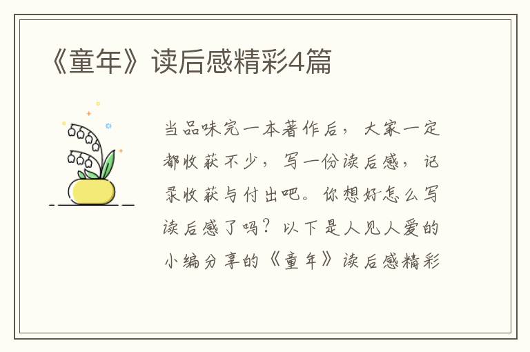 《童年》读后感精彩4篇