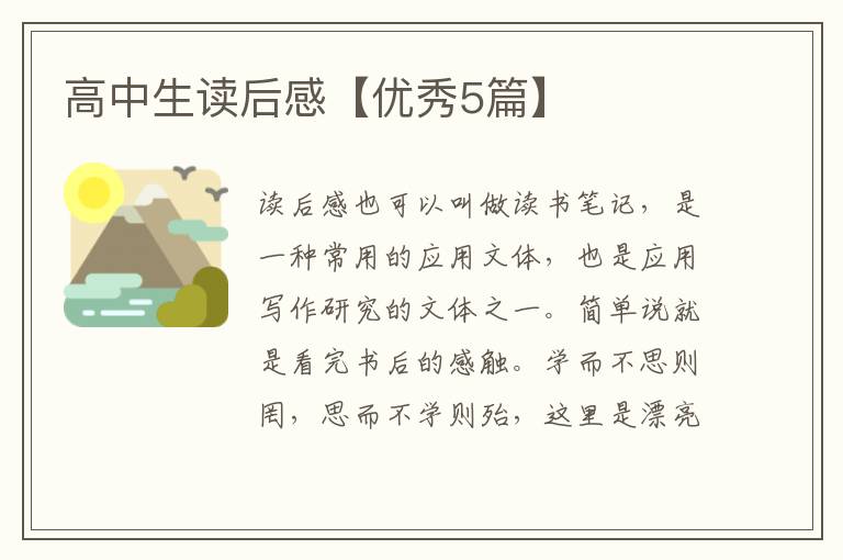 高中生读后感【优秀5篇】