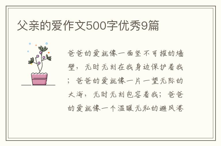 父亲的爱作文500字优秀9篇