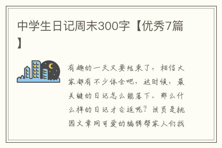 中学生日记周末300字【优秀7篇】