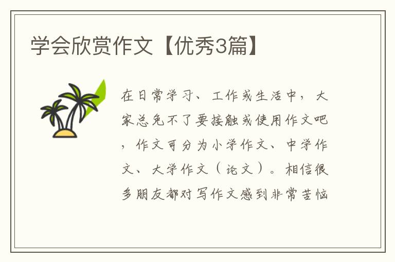 学会欣赏作文【优秀3篇】