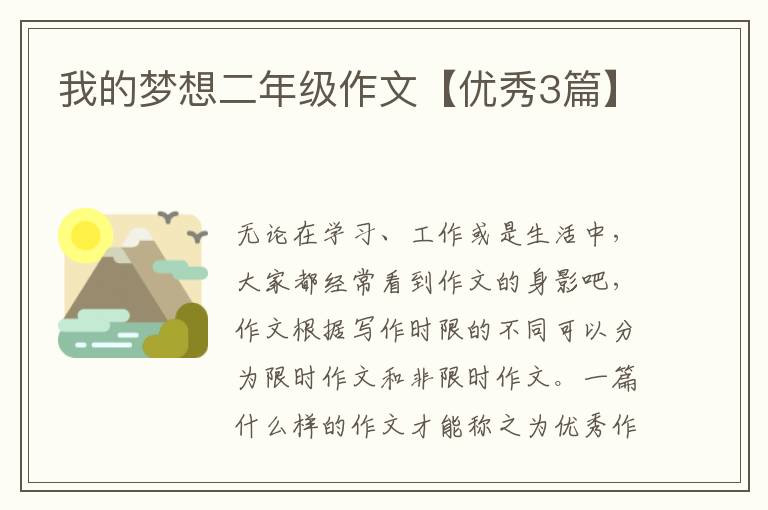 我的梦想二年级作文【优秀3篇】
