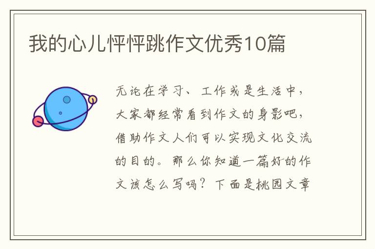 我的心儿怦怦跳作文优秀10篇
