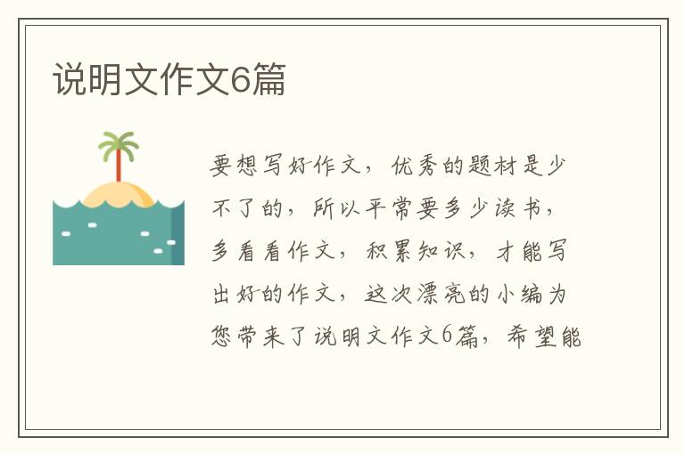 说明文作文6篇