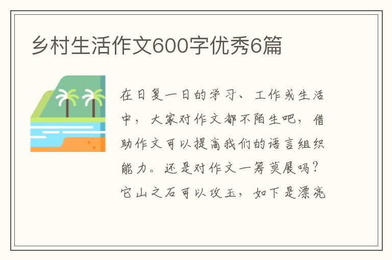 乡村生活作文600字优秀6篇