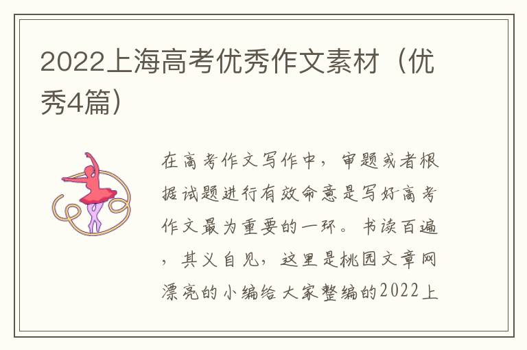 2022上海高考优秀作文素材（优秀4篇）