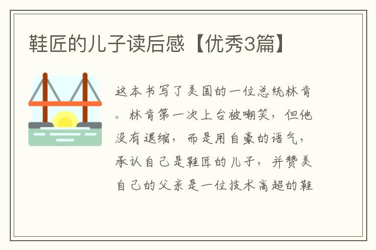 鞋匠的儿子读后感【优秀3篇】