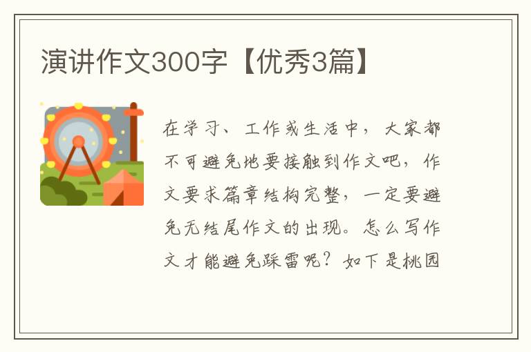 演讲作文300字【优秀3篇】