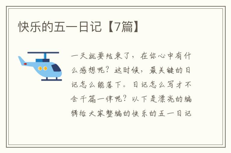 快乐的五一日记【7篇】