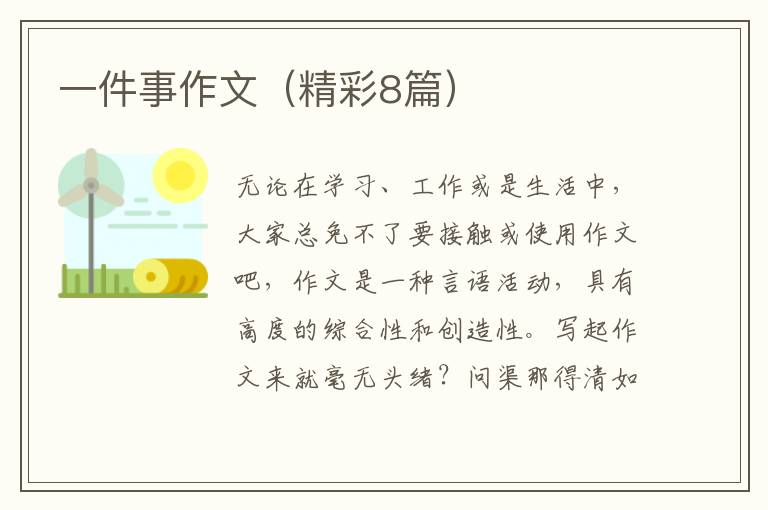 一件事作文(精彩8篇)