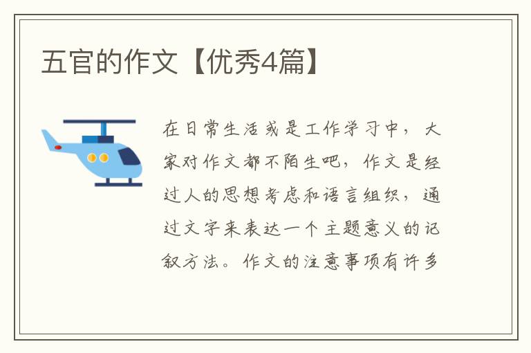 五官的作文【优秀4篇】