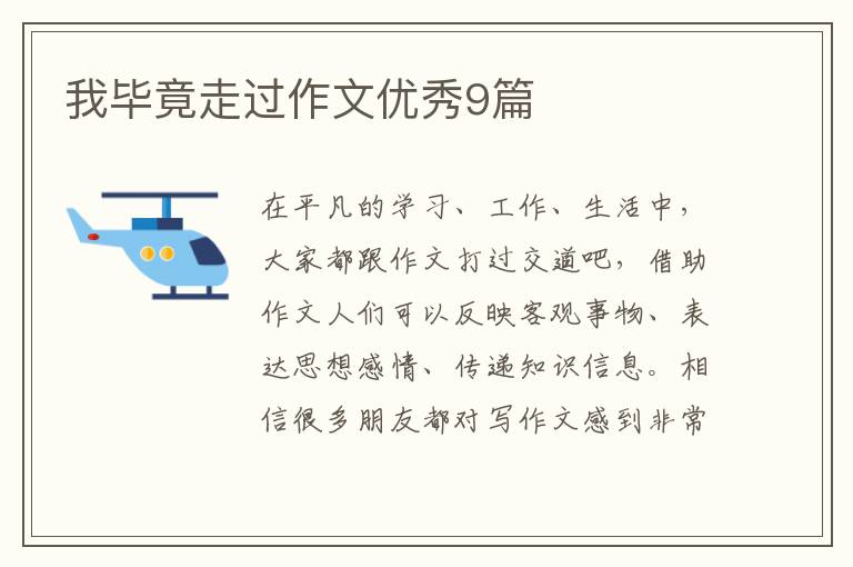 我毕竟走过作文优秀9篇