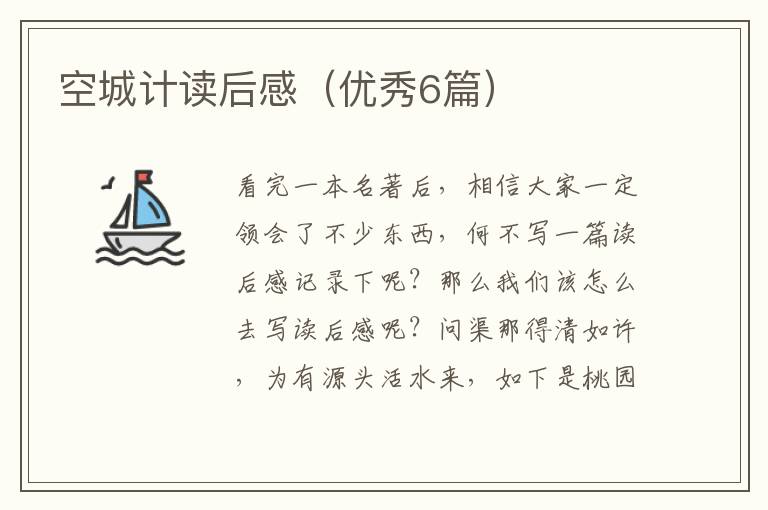 空城计读后感（优秀6篇）