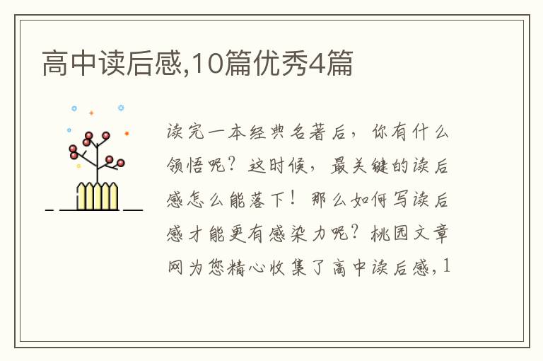 高中读后感,10篇优秀4篇