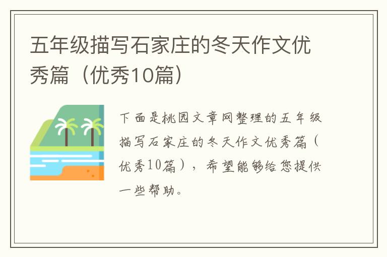 五年级描写石家庄的冬天作文优秀篇