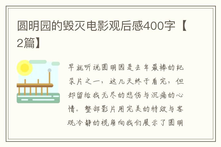 圆明园的毁灭电影观后感400字【2篇