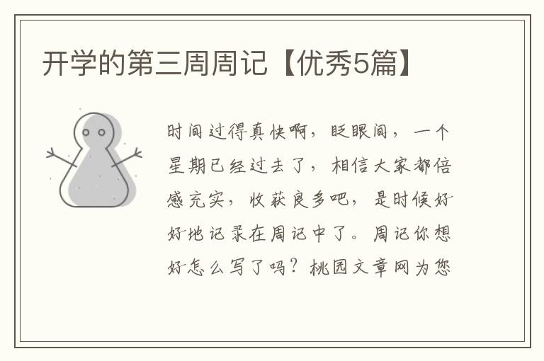 开学的第三周周记【优秀5篇】