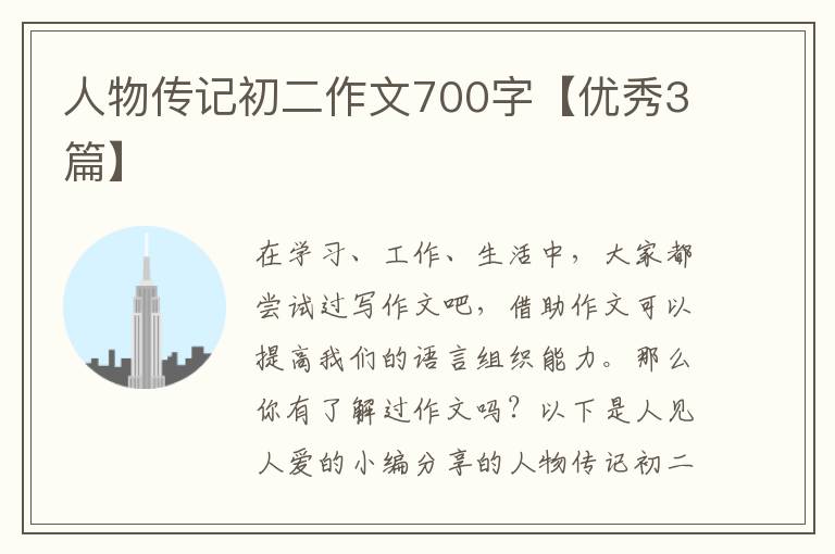 人物传记初二作文700字【优秀3篇】