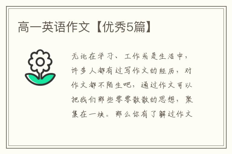高一英语作文【优秀5篇】