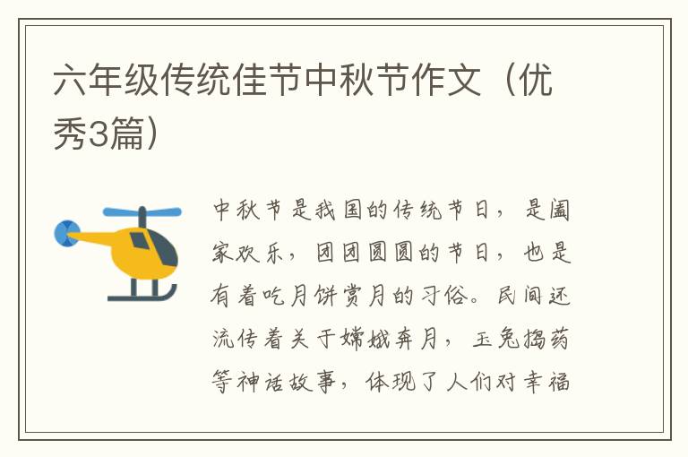 六年级传统佳节中秋节作文（优秀3篇）