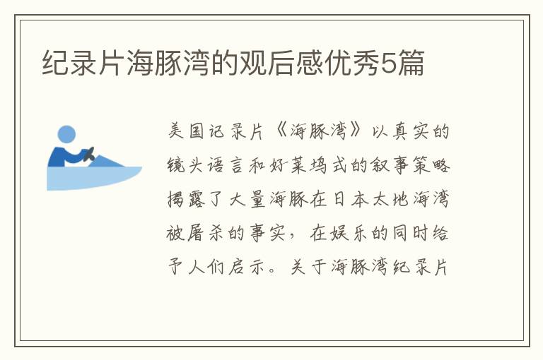 纪录片海豚湾的观后感优秀5篇