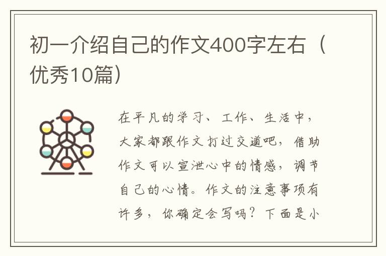 初一介绍自己的作文400字左右(优秀1