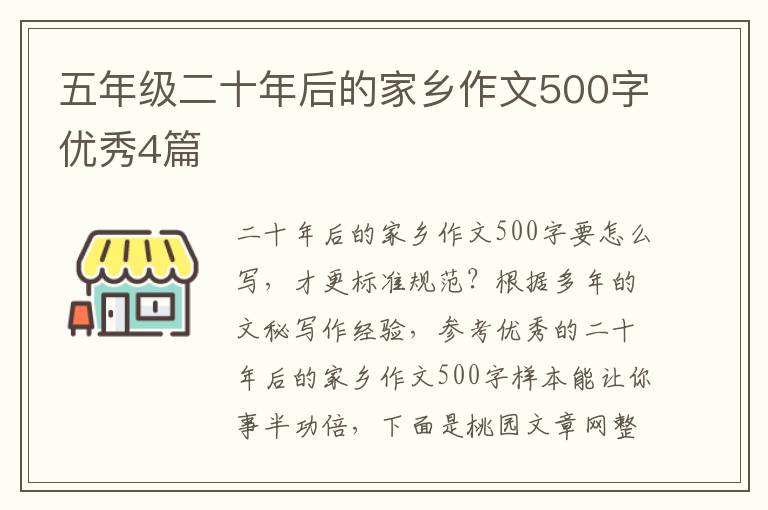 五年级二十年后的家乡作文500字优