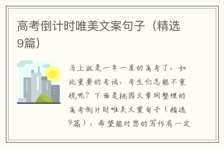 高考倒计时唯美文案句子(精选9篇)