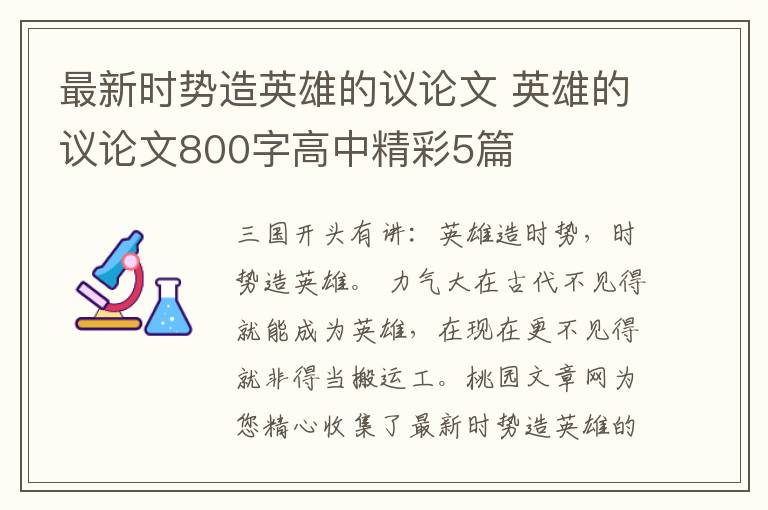 最新时势造英雄的议论文 英雄的议