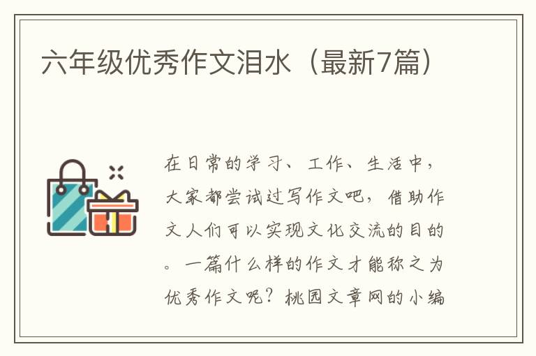 六年级优秀作文泪水(最新7篇)
