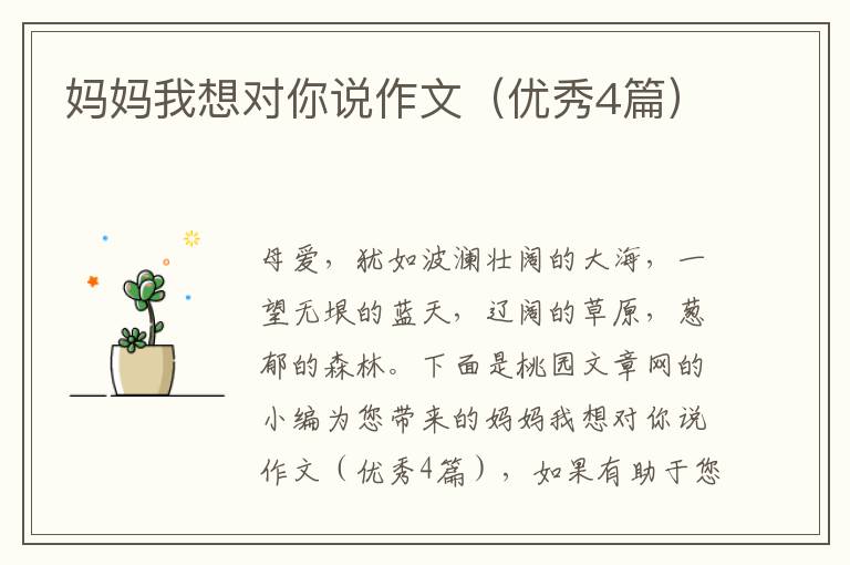 妈妈我想对你说作文(优秀4篇)