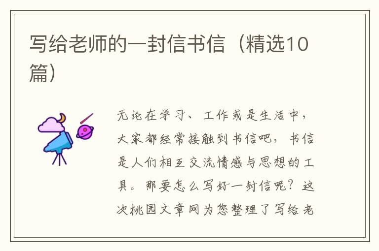 写给老师的一封信书信（精选10篇）