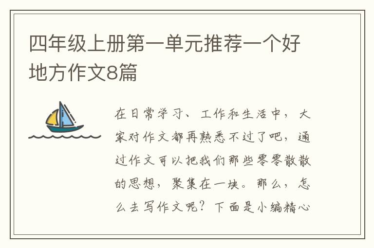 四年级上册第一单元推荐一个好地方
