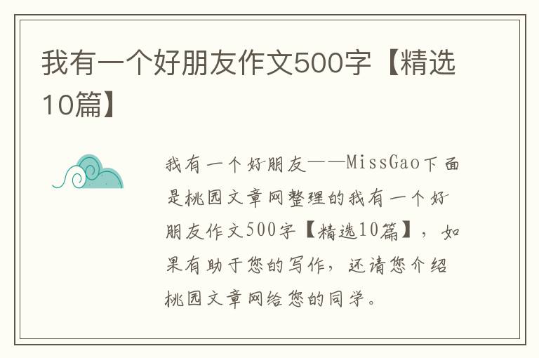 我有一个好朋友作文500字【精选10