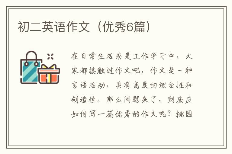 初二英语作文(优秀6篇)