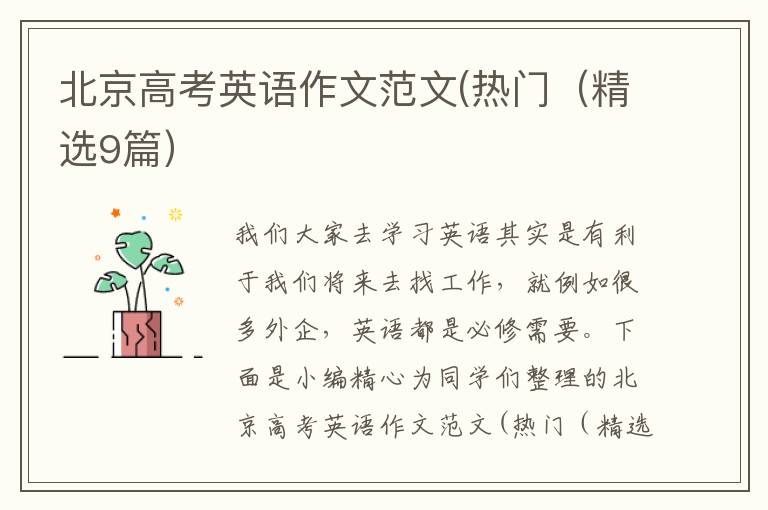 北京高考英语作文范文(热门(精选9篇