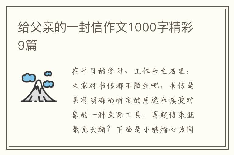 给父亲的一封信作文1000字精彩9篇