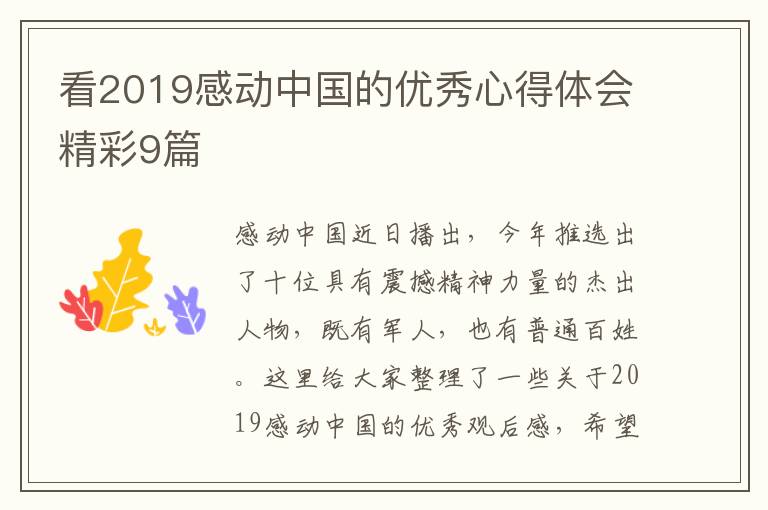 看2019感动中国的优秀心得体会精彩