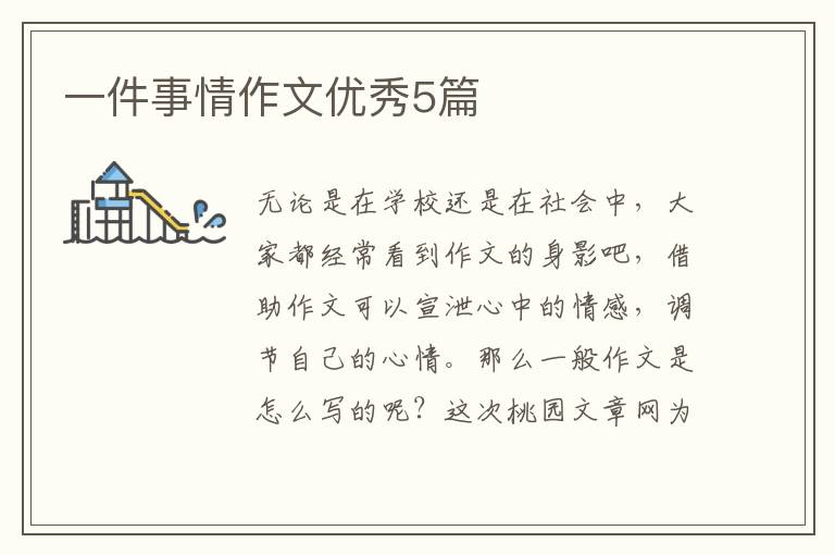 一件事情作文优秀5篇