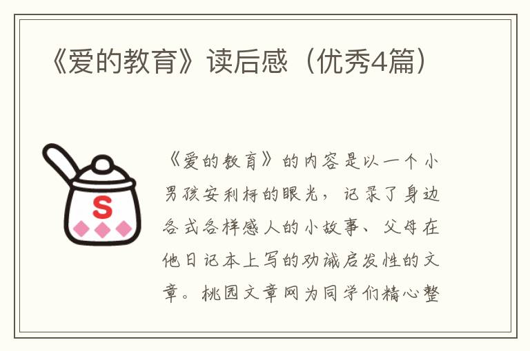 《爱的教育》读后感(优秀4篇)