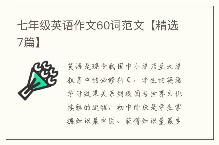 七年级英语作文60词范文【精选7篇