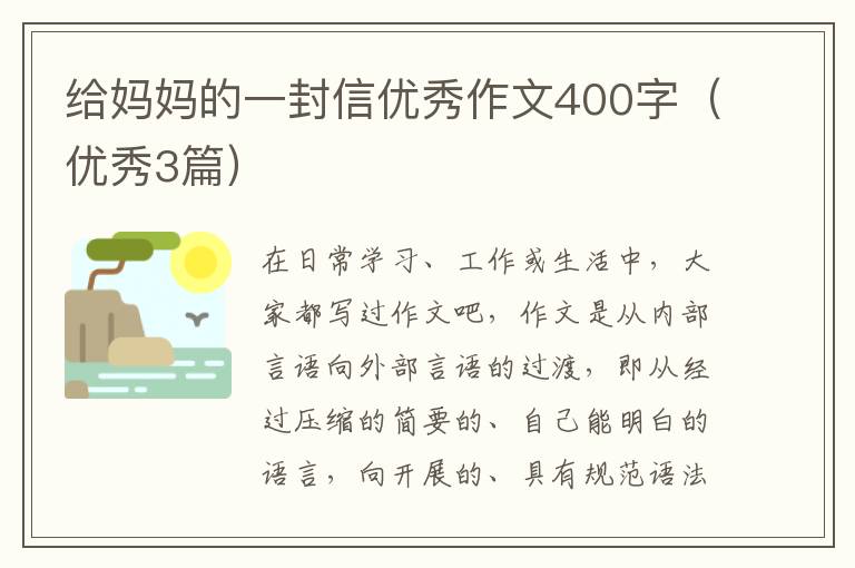 给妈妈的一封信优秀作文400字(优秀3