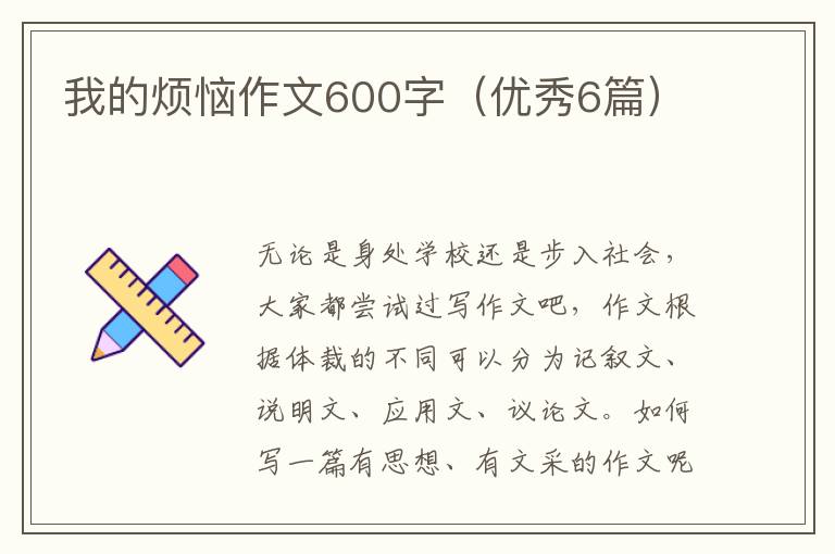 我的烦恼作文600字(优秀6篇)