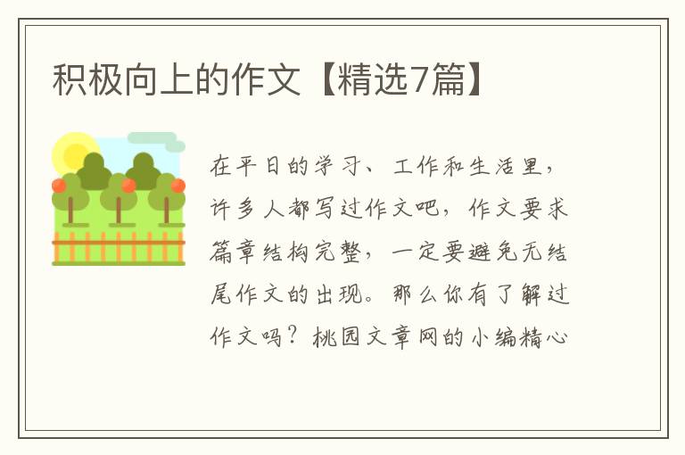 积极向上的作文【精选7篇】